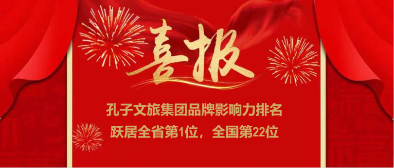 濟寧孔子文旅集團榮登全國文旅集團品牌影響力22強，位居全省第一！