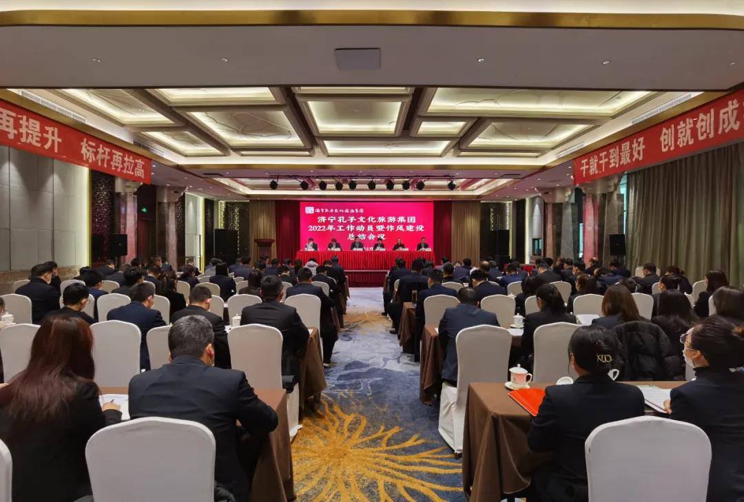 濟寧孔子文旅集團召開2022年工作動員暨干部作風建設總結會議