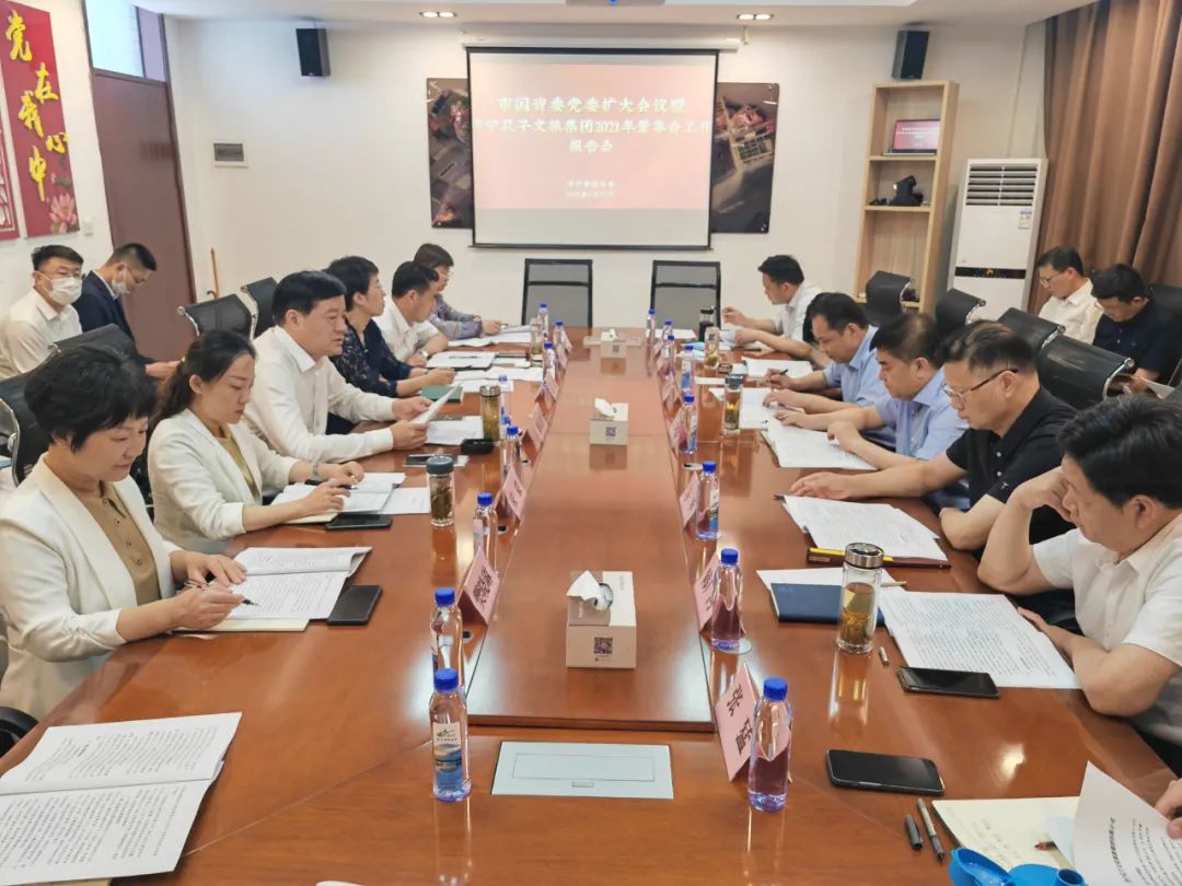 市國資委黨委擴(kuò)大會議暨孔子文旅集團(tuán)2021年董事會工作報(bào)告會召開