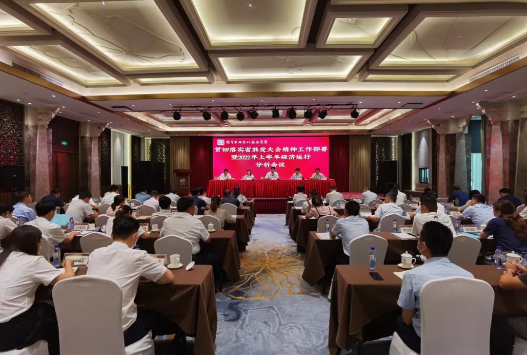濟(jì)寧孔子文旅集團(tuán)召開貫徹落實省旅發(fā)大會精神工作部署暨2022年上半年經(jīng)濟(jì)運行分析會議