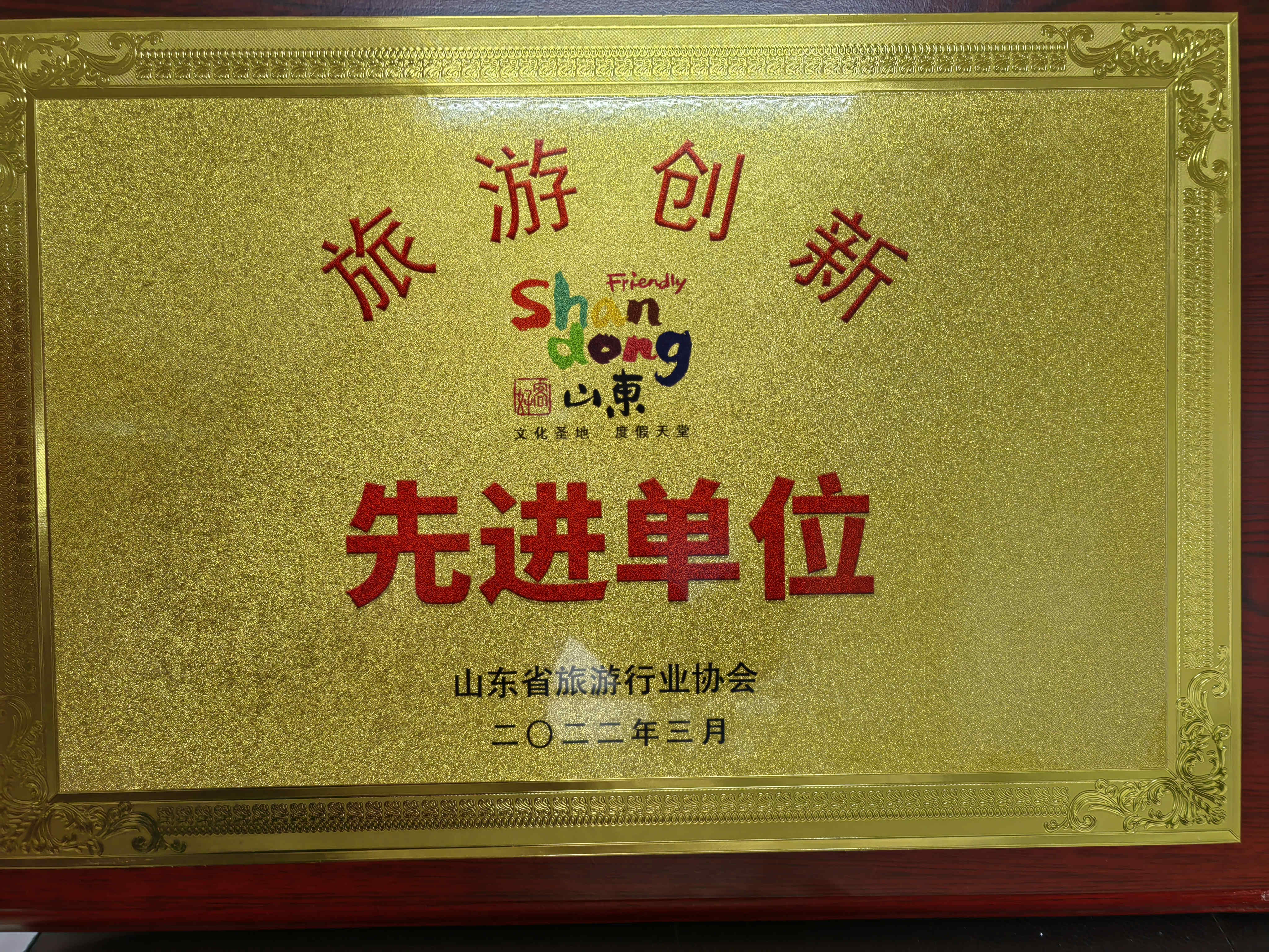 喜訊！濟寧孔子文旅集團及權(quán)屬企業(yè)獲評山東省“旅游創(chuàng)新先進單位”