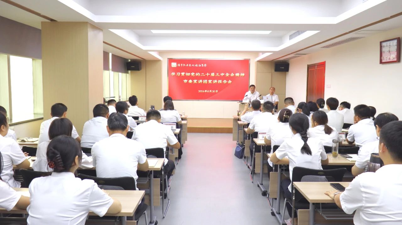 學(xué)習(xí)貫徹黨的二十屆三中全會精神市委宣講團在濟寧孔子文旅集團宣講