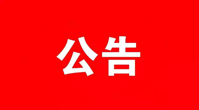 濟寧市火炬印務(wù)有限公司招標(biāo)公告