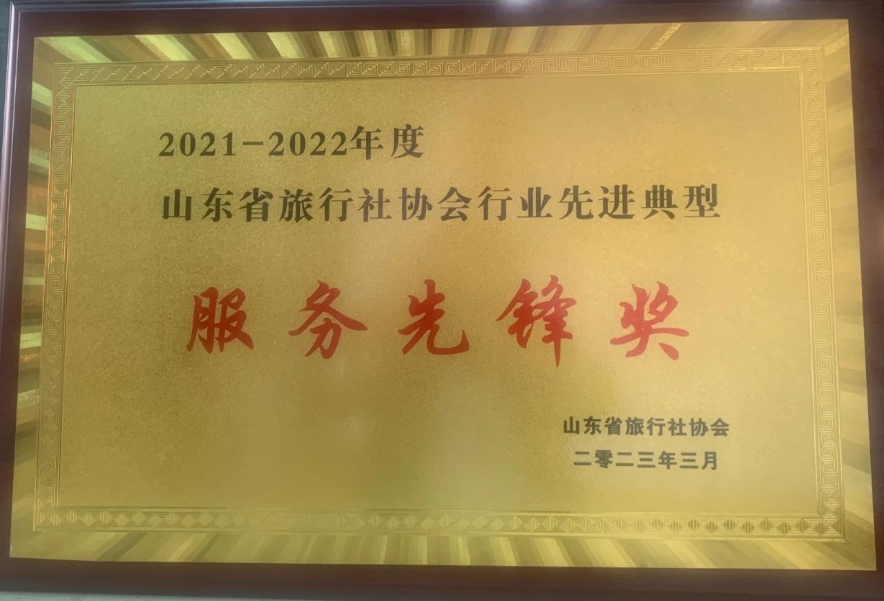 0330孔子文旅集團(tuán)國際旅行社榮獲山東省旅行社協(xié)會行業(yè)先進(jìn)典型服務(wù)先鋒獎 0330孔子文旅集團(tuán)國際旅行社榮獲山東省旅行社協(xié)會行業(yè)先進(jìn)典型服務(wù)先鋒獎
