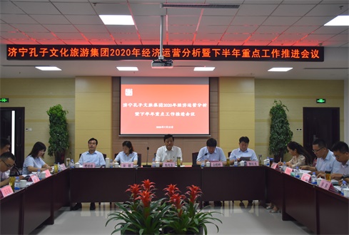 濟(jì)寧孔子文化旅游集團(tuán)2020年經(jīng)濟(jì)運(yùn)營分析暨下半年重點(diǎn)工作推進(jìn)會議順利召開