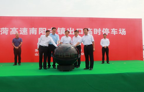 旅游便民，助推南陽(yáng)古鎮(zhèn)旅游發(fā)展--棗菏高速南陽(yáng)古鎮(zhèn)出口臨時(shí)停車場(chǎng)啟用儀式