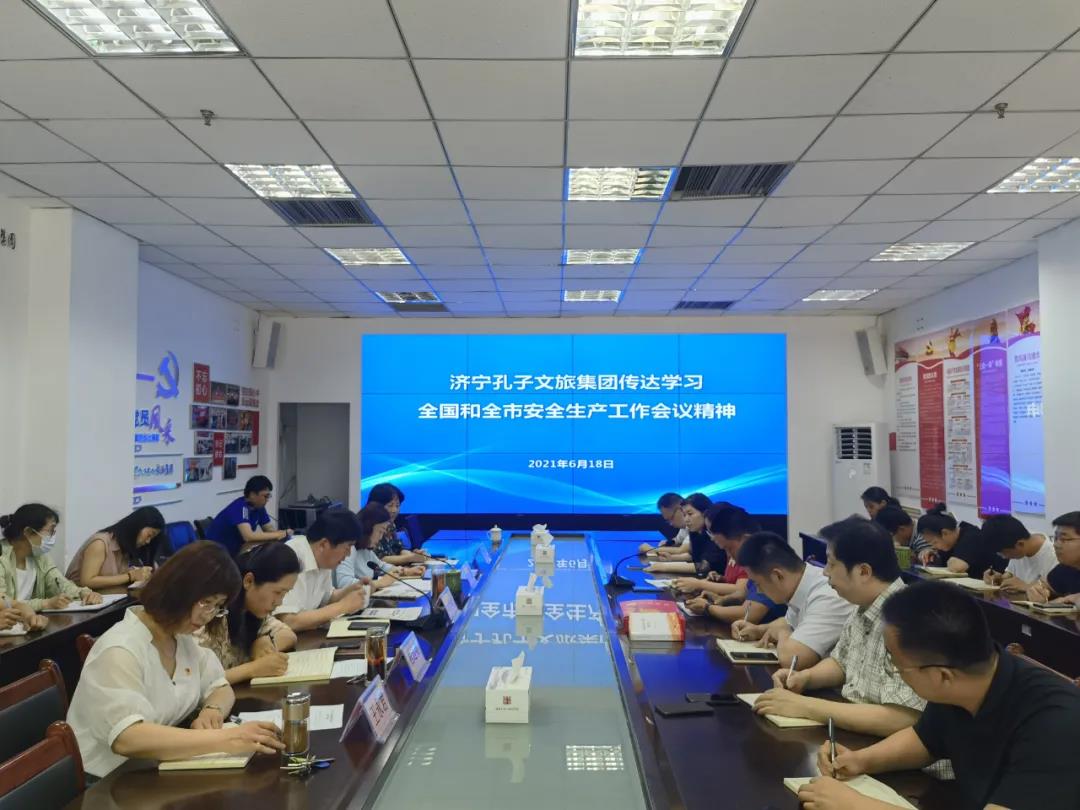 濟寧孔子文旅集團傳達學習全國和全市安全生產(chǎn)工作會議精神