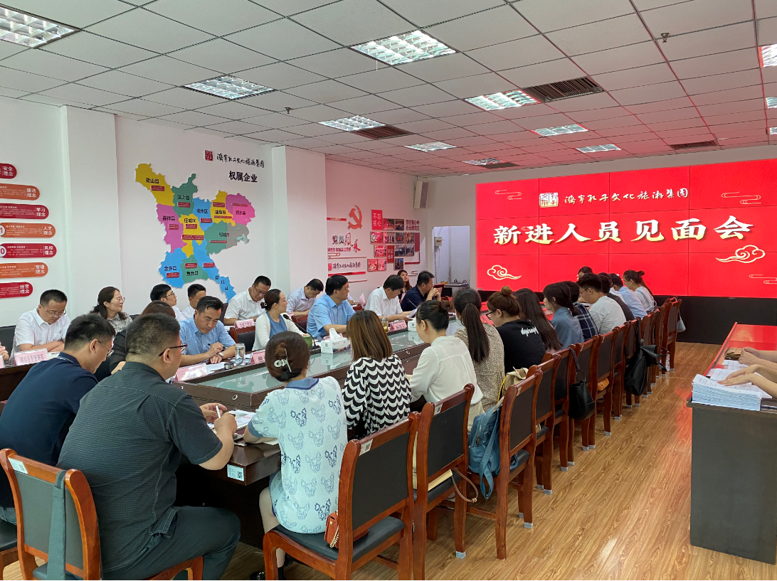 濟寧孔子文化旅游集團召開2021年度新進人員見面會