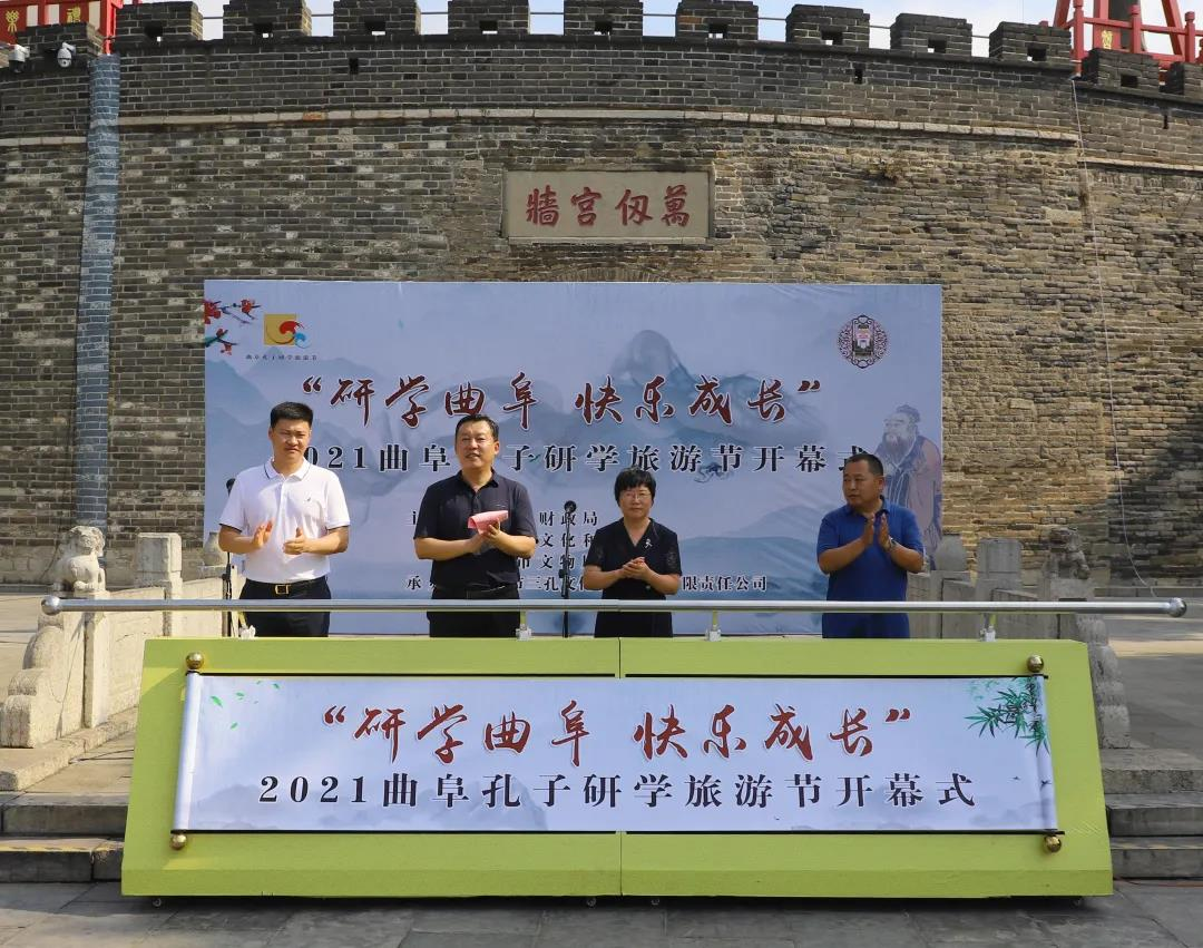 2021年中國曲阜孔子研學(xué)旅游節(jié)隆重開幕